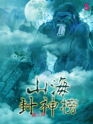 cover image of 盤古大神 Vol 5 (Realm of Terra Ocean Vol 5)